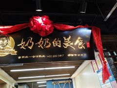 -奶奶的美食(悦立方店)