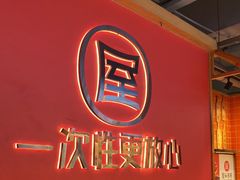 -屋头串串(临江路店)