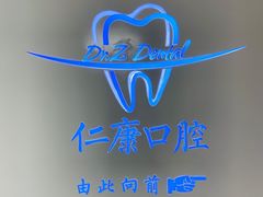 -Dr.Z dental仁康种植矫正中心