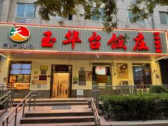 -玉华台饭庄(裕中西里小区店)