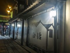 -西塘人家•黑金冠本地好店