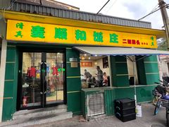 -清真麦顺和饭庄·二姐回头(和平店)