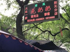 -花奶奶酸梅汤·晨晨的店(大皮院西口店)