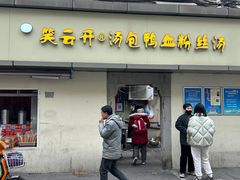 -笑云开汤包店(网巾市店)
