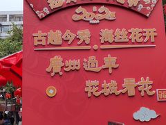 -越秀西湖花市(广州城市广场花卉店)