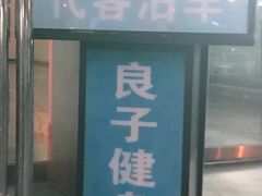 -汤泉良子.足疗按摩.SPA(中关村店)