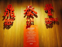 -鼎泰丰(南西店)