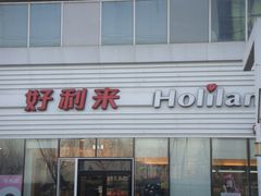 门面-好利来(亦庄国融店)