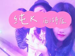 -纯K(西湖店)