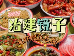 -冶建镜子·老南昌大排档·江西虾王(总店)