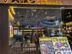 -大叹号·朝鲜族烤肉(滨海吾悦广场店)