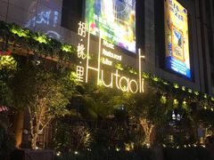 -胡桃里音乐酒馆(下沙店)