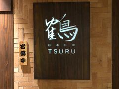 门面-Tsuru鹤日本料理(静安香格里拉店)