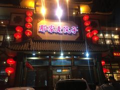 门面-那家老院子(云峰街店)