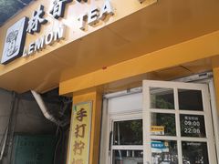 门面-林香柠·柠檬茶(创业店)