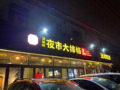 -百味源炭火烤翅 ·夜市大排档(酒仙桥店)