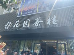 -花园茶楼(兴城西路店)