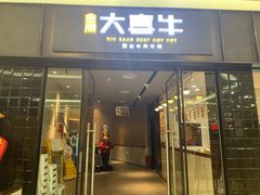 -大喜牛鲜牛肉火锅(世纪金源店)