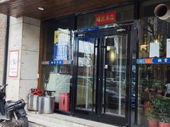 门面-额吉饺子馆(新石北路店)