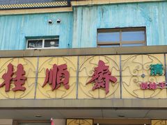 -桂顺斋(西花市店)
