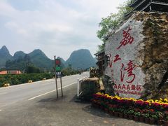 -荔江湾景区