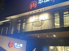 -平山宴(瘦西湖店)