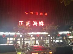 -正阁海鲜餐厅(六虹桥店)