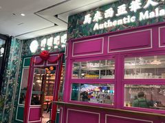 -马来西亚肉骨茶汤·招牌螃蟹·烧鸡·呷喱吧吧(海上世界店)