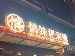 -情妹耙泥鳅·江湖川菜(科华店)