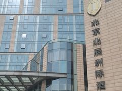 -北京北辰洲际酒店