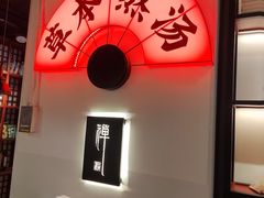-和府捞面(东直门银座店)