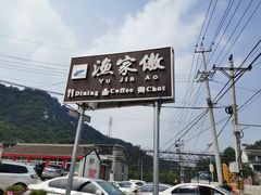 -京北渔家傲