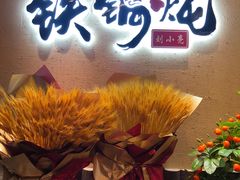 -刘小亮东北铁锅炖(金楠天街第六分店)