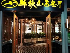 门面-半秋山西餐厅(沙坪坝店)