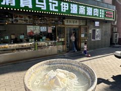 -马记伊源斋涮肉·清真菜(潘家园古玩市场店)
