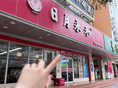 -日月永和中国餐饮名店(凤凰店)