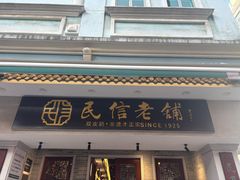 -民信老铺(双皮奶博物馆店)