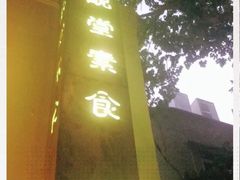 -五观堂素食(新华路店)