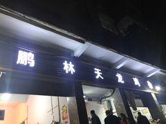 -鹏林天龙鸡杂