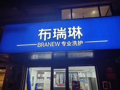 -布瑞琳洗衣(万柳书院店)