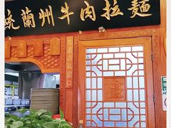 门面-丝路伊兰·兰州牛肉面(牛街总店)