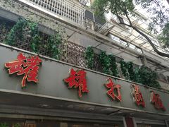 门面-罐罐打卤饭(一枝园店)