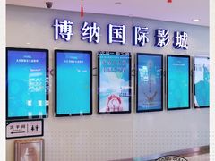 -博纳国际影城(合肥银泰中心店)