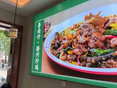 -鲁南仔·滕州炒鸡(经三路店)