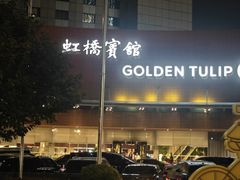 -上海虹桥宾馆(郁锦香品牌酒店)
