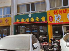 -金家瑞海面馆(满城北街店)