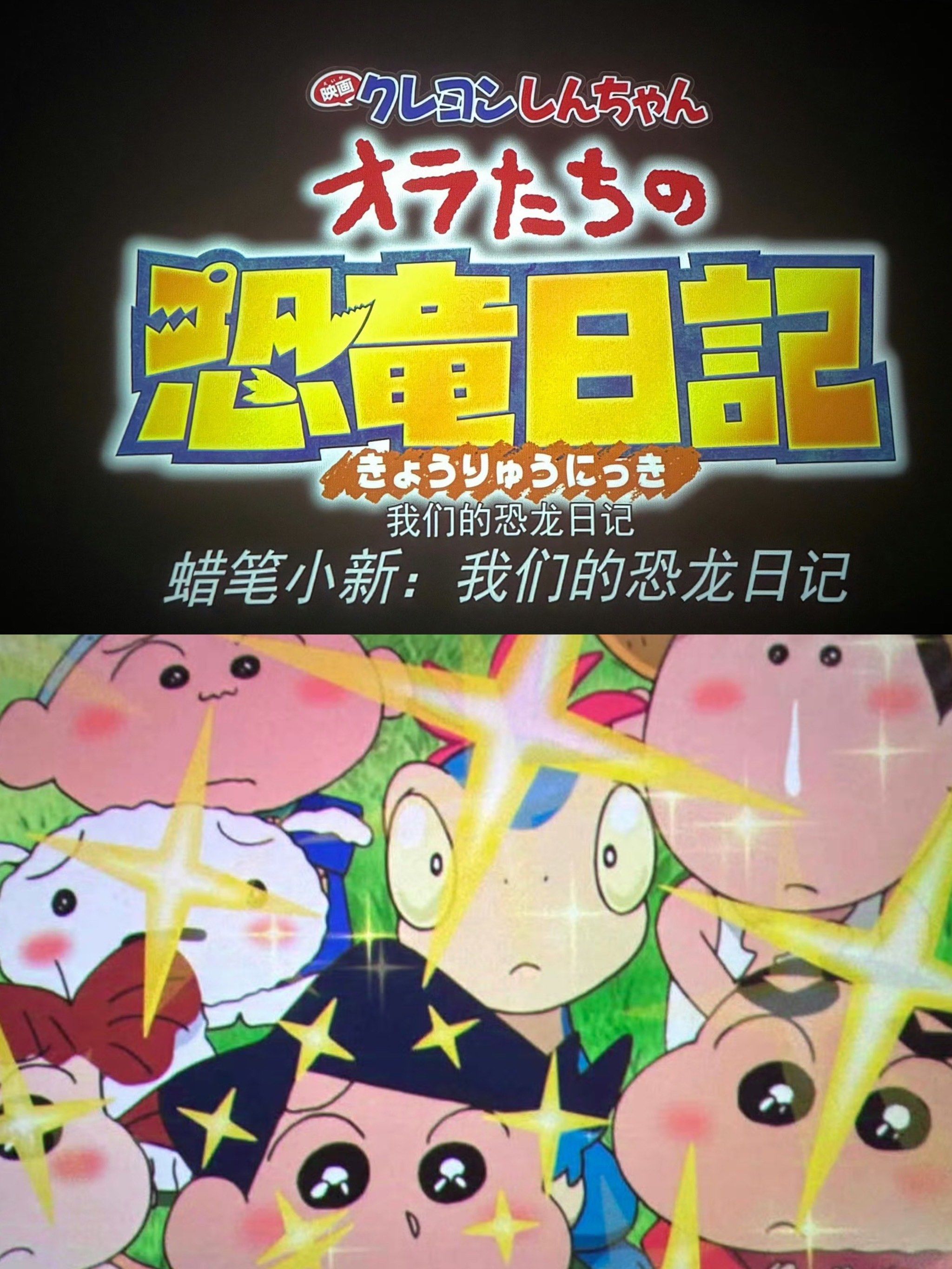 《蜡笔小新:我们的恐龙日记》 可爱来袭!