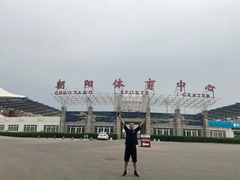 -朝阳体育中心