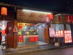 -三哥田螺(北书院街店)