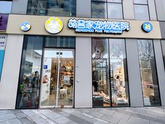 -萌兽医馆·眼科·异宠专科(三里屯店)